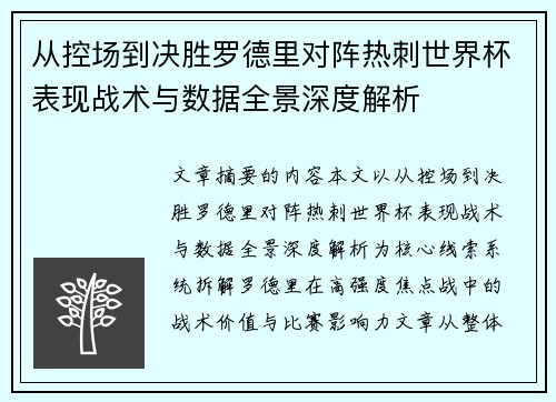 从控场到决胜罗德里对阵热刺世界杯表现战术与数据全景深度解析 从控场到决胜罗德里对阵热刺世界杯表现战术与数据全景深度解析
