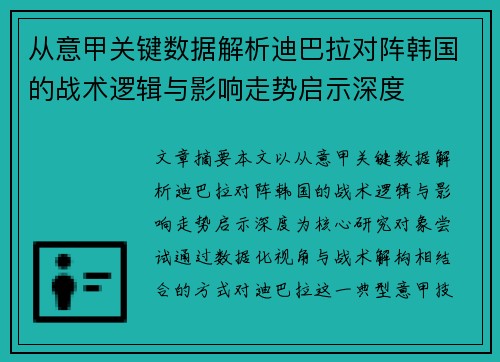 从意甲关键数据解析迪巴拉对阵韩国的战术逻辑与影响走势启示深度 从意甲关键数据解析迪巴拉对阵韩国的战术逻辑与影响走势启示深度