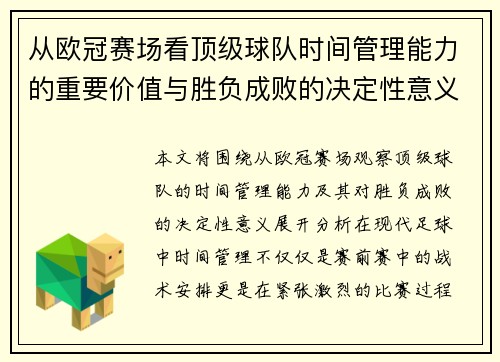 从欧冠赛场看顶级球队时间管理能力的重要价值与胜负成败的决定性意义