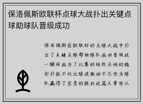保洛佩斯欧联杯点球大战扑出关键点球助球队晋级成功