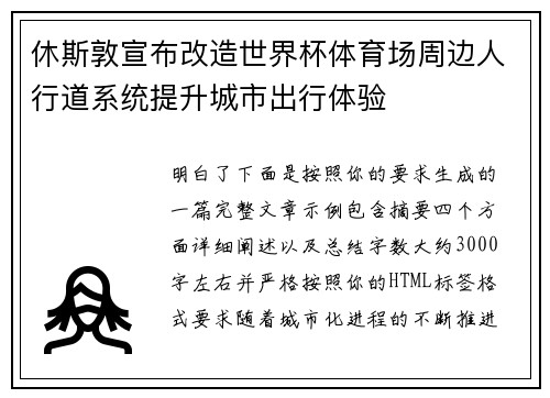 休斯敦宣布改造世界杯体育场周边人行道系统提升城市出行体验