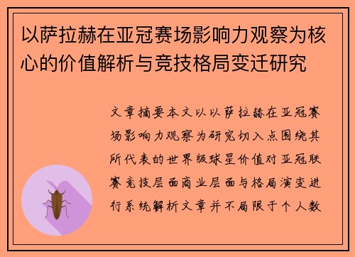 以萨拉赫在亚冠赛场影响力观察为核心的价值解析与竞技格局变迁研究 以萨拉赫在亚冠赛场影响力观察为核心的价值解析与竞技格局变迁研究