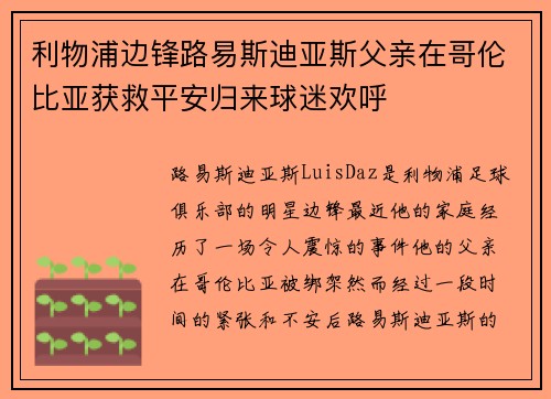利物浦边锋路易斯迪亚斯父亲在哥伦比亚获救平安归来球迷欢呼 利物浦边锋路易斯迪亚斯父亲在哥伦比亚获救平安归来球迷欢呼