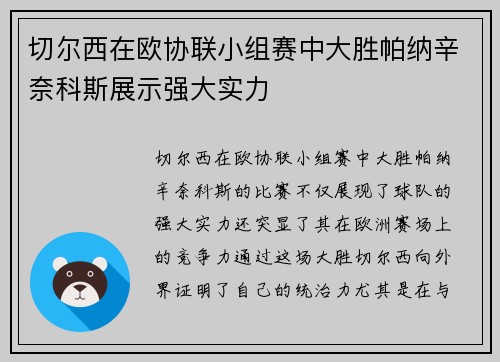 切尔西在欧协联小组赛中大胜帕纳辛奈科斯展示强大实力