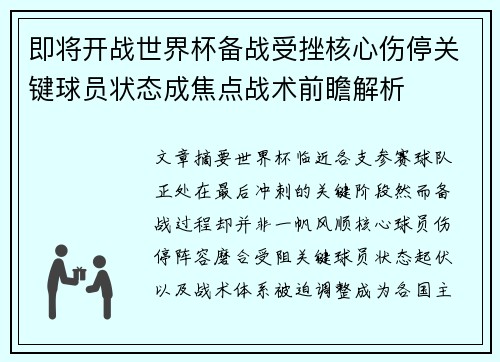 即将开战世界杯备战受挫核心伤停关键球员状态成焦点战术前瞻解析 即将开战世界杯备战受挫核心伤停关键球员状态成焦点战术前瞻解析