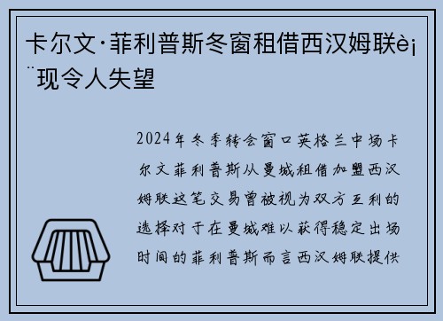 卡尔文·菲利普斯冬窗租借西汉姆联表现令人失望 卡尔文·菲利普斯冬窗租借西汉姆联表现令人失望