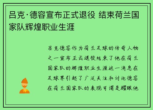 吕克·德容宣布正式退役 结束荷兰国家队辉煌职业生涯