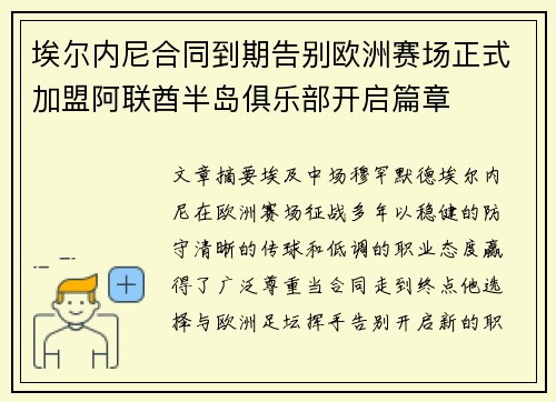 埃尔内尼合同到期告别欧洲赛场正式加盟阿联酋半岛俱乐部开启篇章 埃尔内尼合同到期告别欧洲赛场正式加盟阿联酋半岛俱乐部开启篇章