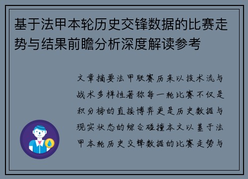 基于法甲本轮历史交锋数据的比赛走势与结果前瞻分析深度解读参考