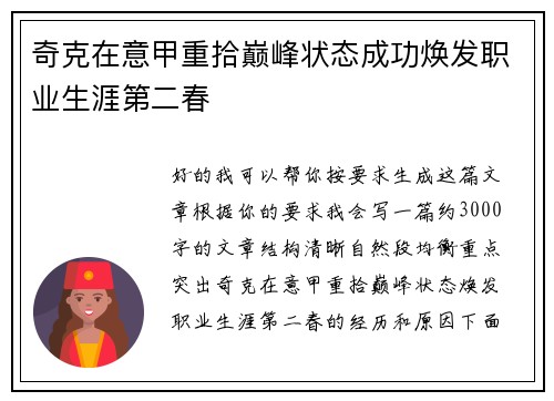 奇克在意甲重拾巅峰状态成功焕发职业生涯第二春