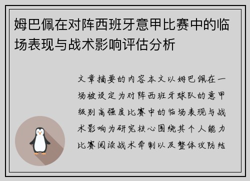 姆巴佩在对阵西班牙意甲比赛中的临场表现与战术影响评估分析