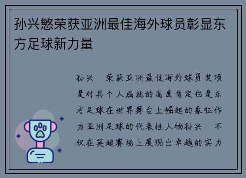 孙兴慜荣获亚洲最佳海外球员彰显东方足球新力量