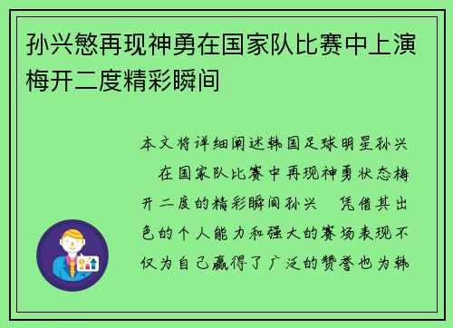 孙兴慜再现神勇在国家队比赛中上演梅开二度精彩瞬间
