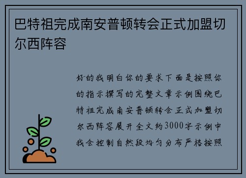 巴特祖完成南安普顿转会正式加盟切尔西阵容