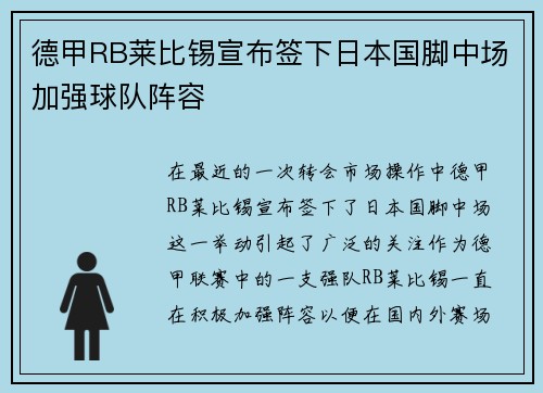 德甲RB莱比锡宣布签下日本国脚中场加强球队阵容