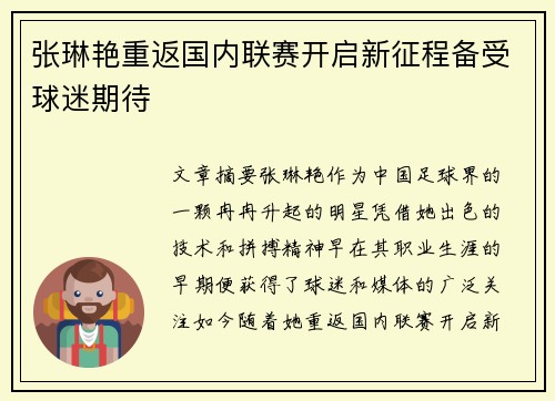 张琳艳重返国内联赛开启新征程备受球迷期待 张琳艳重返国内联赛开启新征程备受球迷期待