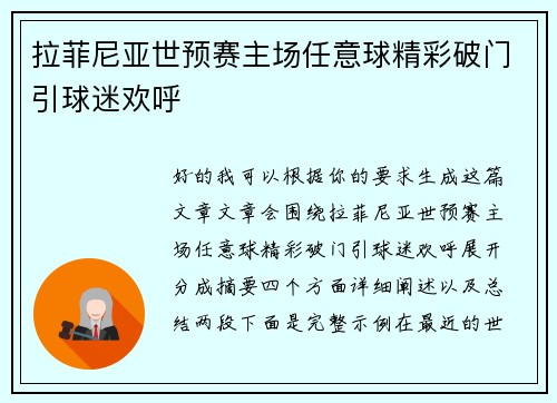拉菲尼亚世预赛主场任意球精彩破门引球迷欢呼 拉菲尼亚世预赛主场任意球精彩破门引球迷欢呼