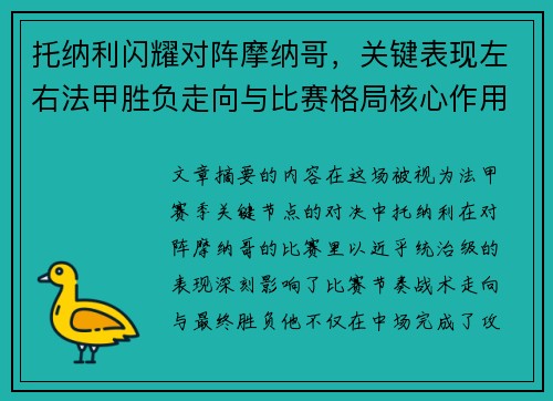 托纳利闪耀对阵摩纳哥，关键表现左右法甲胜负走向与比赛格局核心作用