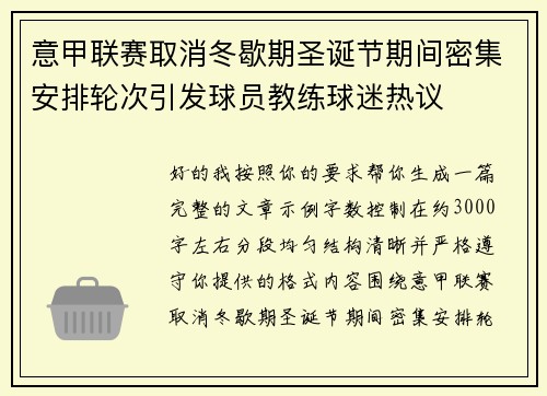 意甲联赛取消冬歇期圣诞节期间密集安排轮次引发球员教练球迷热议 意甲联赛取消冬歇期圣诞节期间密集安排轮次引发球员教练球迷热议