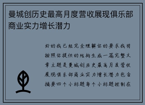 曼城创历史最高月度营收展现俱乐部商业实力增长潜力