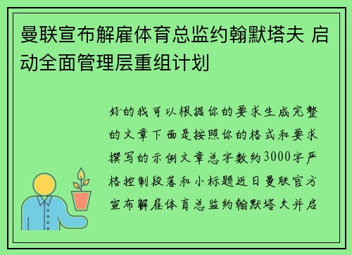 曼联宣布解雇体育总监约翰默塔夫 启动全面管理层重组计划