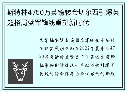 斯特林4750万英镑转会切尔西引爆英超格局蓝军锋线重塑新时代 斯特林4750万英镑转会切尔西引爆英超格局蓝军锋线重塑新时代