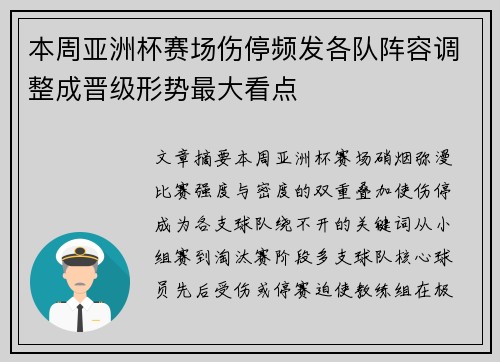 本周亚洲杯赛场伤停频发各队阵容调整成晋级形势最大看点