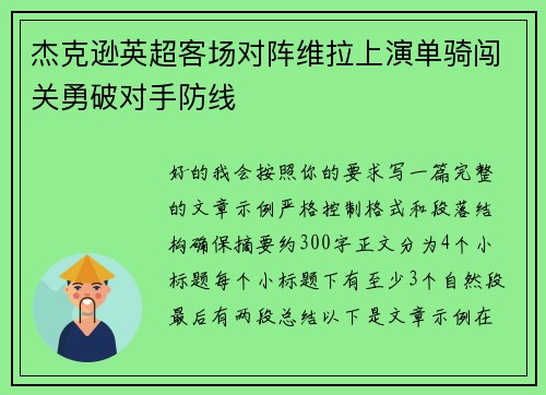 杰克逊英超客场对阵维拉上演单骑闯关勇破对手防线 杰克逊英超客场对阵维拉上演单骑闯关勇破对手防线