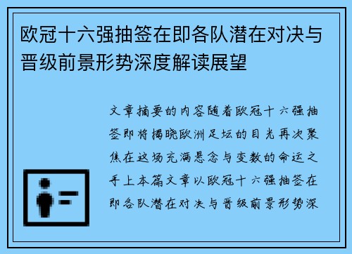欧冠十六强抽签在即各队潜在对决与晋级前景形势深度解读展望