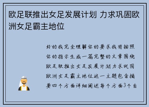 欧足联推出女足发展计划 力求巩固欧洲女足霸主地位