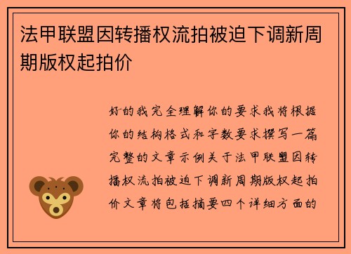 法甲联盟因转播权流拍被迫下调新周期版权起拍价