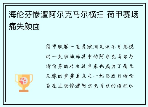 海伦芬惨遭阿尔克马尔横扫 荷甲赛场痛失颜面