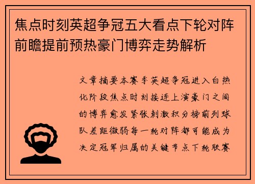 焦点时刻英超争冠五大看点下轮对阵前瞻提前预热豪门博弈走势解析
