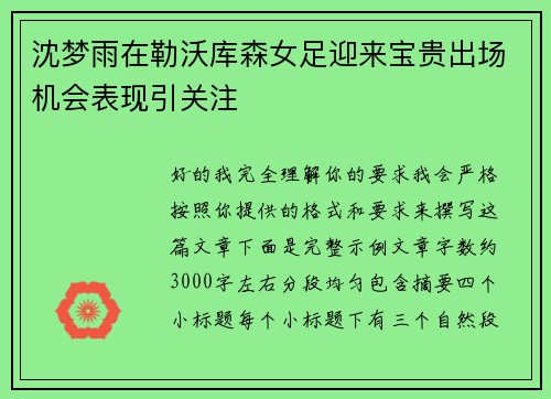 沈梦雨在勒沃库森女足迎来宝贵出场机会表现引关注