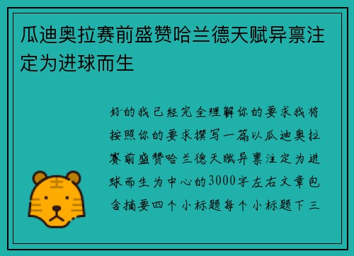 瓜迪奥拉赛前盛赞哈兰德天赋异禀注定为进球而生